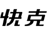 快克